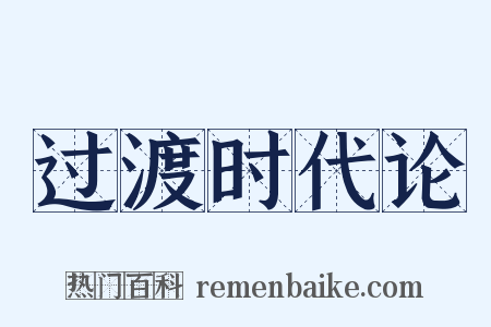 过渡时代论是什么意思的图片